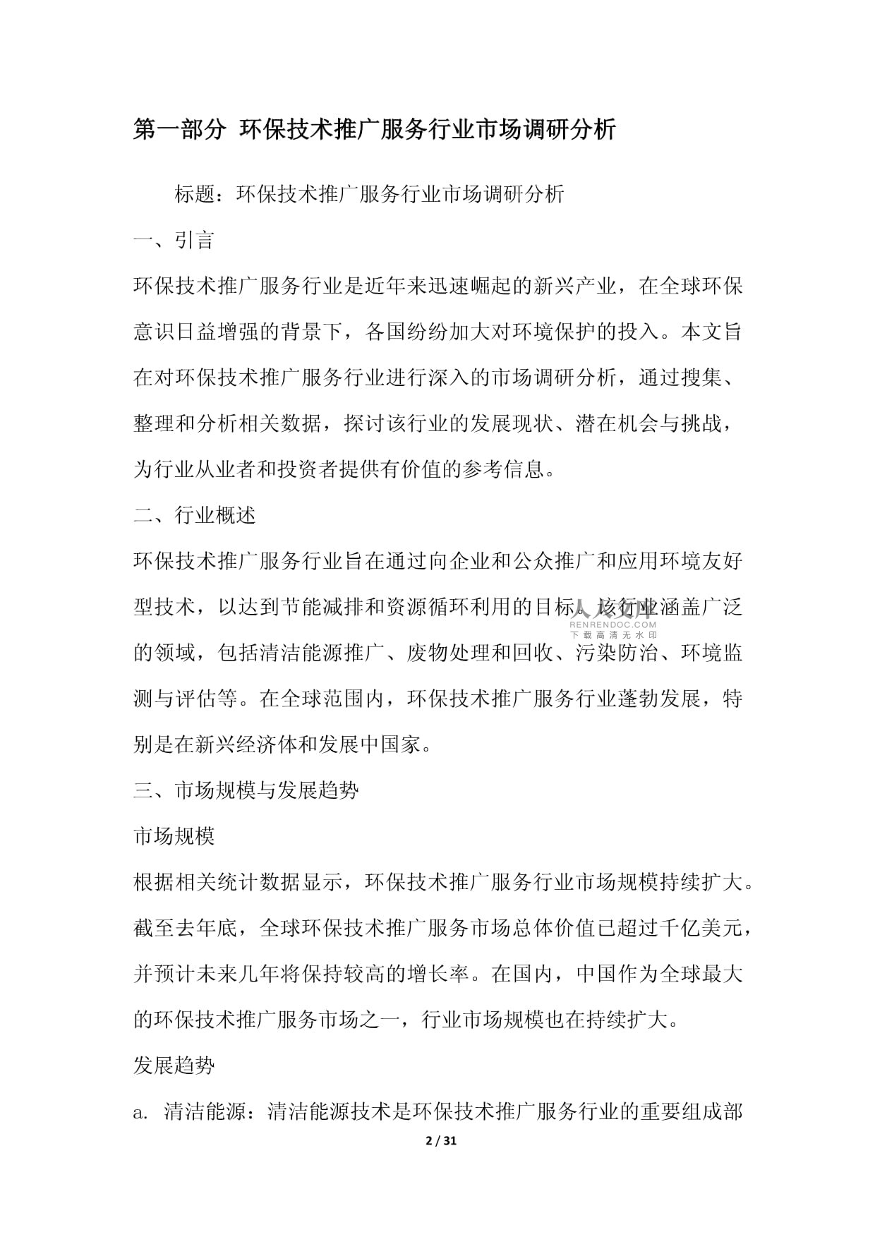 綠色未來，科技引領(lǐng)——環(huán)保技術(shù)推廣服務(wù)行業(yè)整合營銷方案